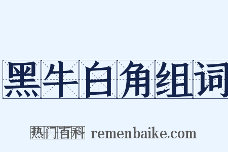 黑牛白角组词是什么意思的图片